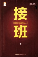 接班