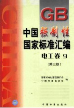 中国强制性国家标准汇编 电工卷 9 第3版