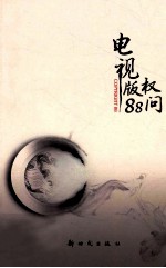 电视版权88问
