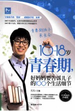 10-18岁青春期,好妈妈要告诉儿子的100个生活细节