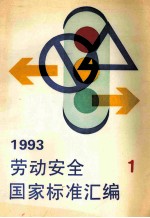 劳动安全国家标准汇编 1