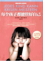 每个孩子都能管好自己