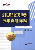 全国注册安全工程师考试历年真题详解