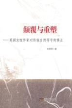 颠覆与重塑 美国女性作家对传统自然符号的修正