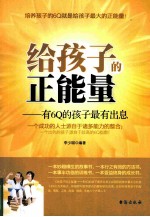 给孩子的正能量 有6Q的孩子最有出息