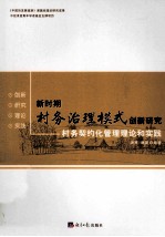 新时期村务治理模式创新研究 村务契约化管理理论和实践