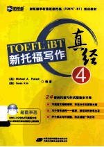 新托福写作真经 4