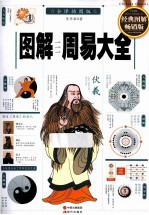 图解周易大全 经典图解畅销版