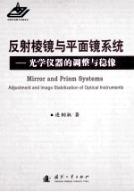 反射棱镜与平面镜系统 光学仪器的调整与稳像