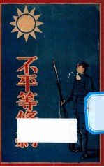 不平等条约 第5版