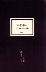 西北东南 王文兴研究资料汇编