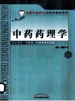 中药药理学