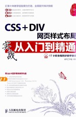 CSS+DIV网页样式布局实战从入门到精通
