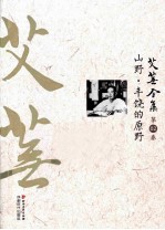 艾芜全集 第2卷 山野 丰饶的原野