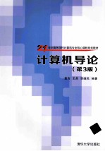 计算机导论 第3版