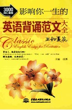 影响你一生的英语背诵范文大全 生如夏花 3000词汇量版