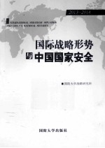 国际战略形势与中国国家安全 2013-2014