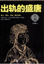 出轨的盛唐 武后
