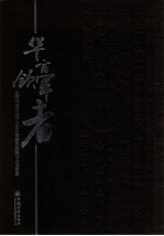 华商领军者 全球80位杰出华人企业家管理韬略与人文哲思