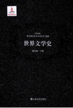 世界文学史 第4卷 下