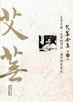 艾芜全集 第14卷 文学手册、文学创作谈、国学研究笔记