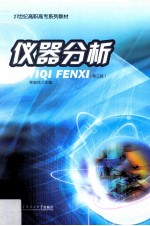 仪器分析 第3版