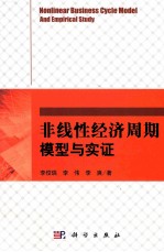 非线性经济周期模型与实证