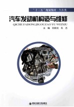 汽车发动机构造与维修