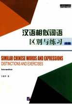 汉语相似词语区别与练习 中级