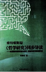 维特根斯坦《哲学研究》同步导读:后期维特根斯坦的语言、逻辑与哲学思想研究