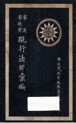 宁波市政府现行法规汇编