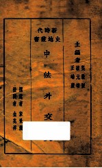 中法外交史