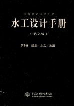 水工设计手册 第2卷 规划、水文、地质 第2版