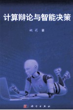 计算辩论与智能决策