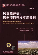 风资源评估 风电项目开发实用导则