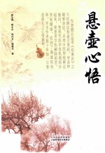 悬壶心悟