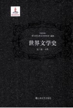 世界文学史 第2卷 上