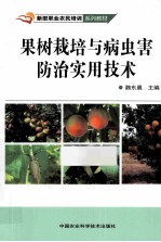 果树栽培与病虫害防治实用技术