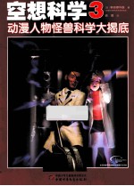 空想科学 3 动漫人物怪兽科学大揭底