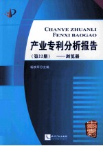 产业专利分析报告 第22册 浏览器