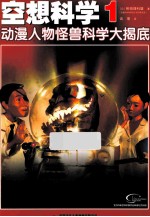 空想科学 1 动漫人物怪兽科学大揭底