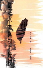 临海水土异物志辑校 世界最早记载台湾的书