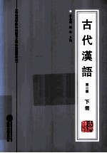 古代汉语 下 第2版