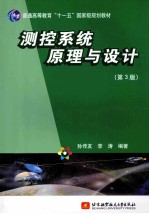 测控系统原理与设计 第3版