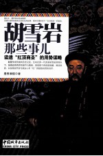 胡雪岩那些事儿 读透“红顶商圣”的用势谋略