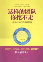 这样的团队你挖不走 教你如何打造幸福团队