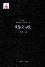 世界文学史 第3卷 上