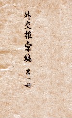 外交报汇编 第1册 论说