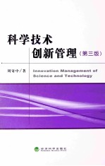 科学技术创新管理 第3版