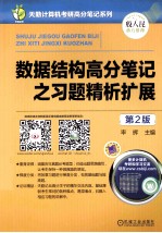数据结构高分笔记之习题精析扩展 第2版